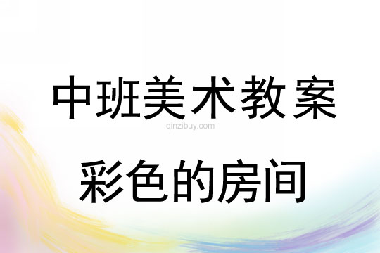 幼儿园中班中国画教案设计：彩色的房间中班中国画教案设计：彩色的房间