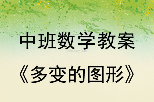 幼儿园中班数学教案：多变的图形幼儿园数学教案：多变的图形