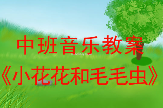 幼儿园中班韵律活动：小花花和毛毛虫中班韵律活动：小花花和毛毛虫