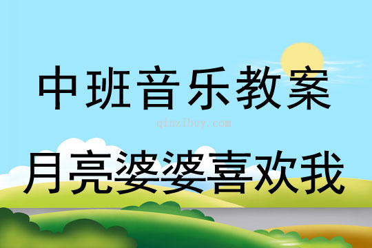 幼儿园中班歌曲教案：月亮婆婆喜欢我中班歌曲教案：月亮婆婆喜欢我