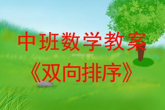 幼儿园中班数学教案：双向排序中班数学：双向排序