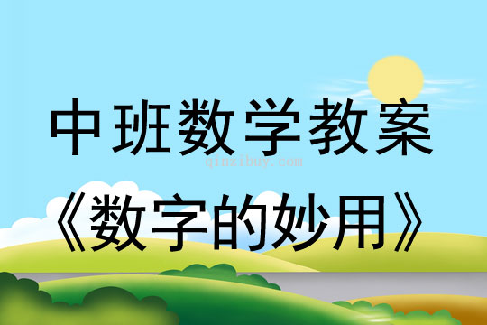 幼儿园中班数学教案：数字的妙用中班数学：数字的妙用