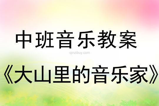 幼儿园中班教案：大山里的音乐家中班教案：大山里的音乐家