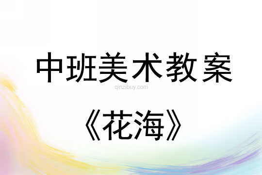 幼儿园中班美术教案：花海中班美术教案：花海