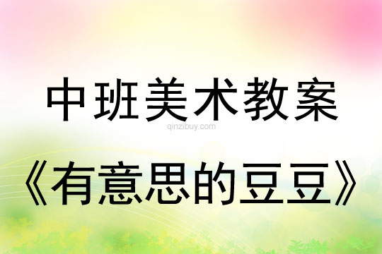 幼儿园中班美术教案：有意思的豆豆中班美术教案：有意思的豆豆