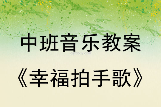 幼儿园中班韵律活动：幸福拍手歌中班韵律活动：幸福拍手歌