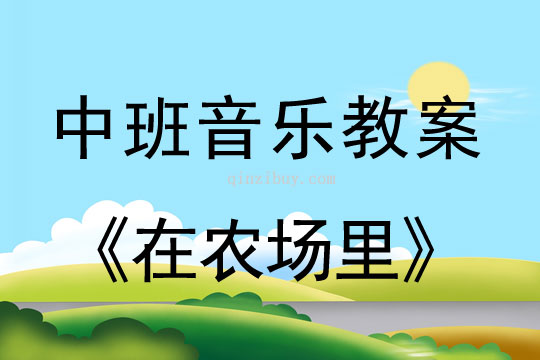 幼儿园中班歌唱活动：在农场里中班音乐：在农场里