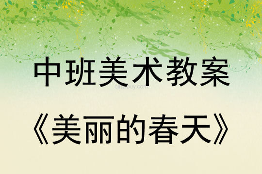 中班优秀美术教案：美丽的春天中班优秀美术教案：美丽的春天