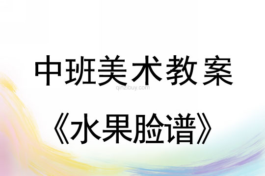 幼儿园中班美术教案：水果脸谱中班美术教案：水果脸谱