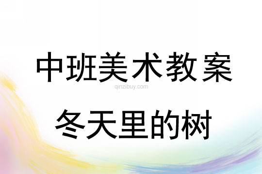 幼儿园中班美术教案设计：冬天里的树中班美术教案设计：冬天里的树