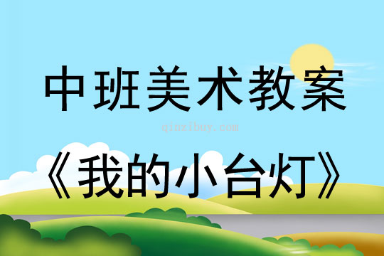 幼儿园中班美术教案设计：我的小台灯中班美术教案设计：我的小台灯