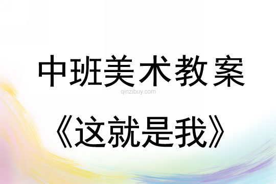 中班美术教案：这就是我幼儿园美术教案：这就是我