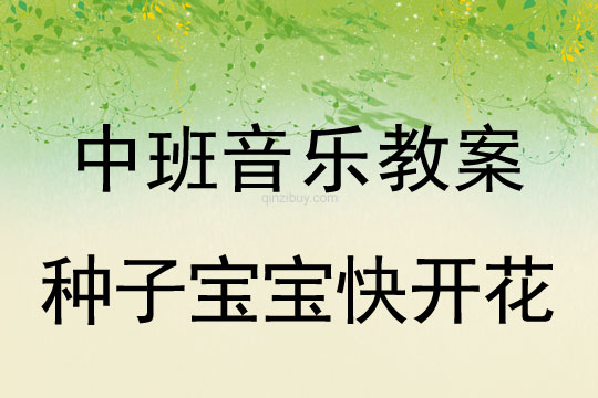 中班歌唱游戏教案：种子宝宝快开花中班歌唱游戏教案：种子宝宝快开花