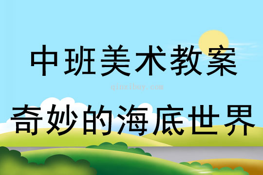 中班美术教案陶艺活动：奇妙的海底世界中班美术教案陶艺活动：奇妙的海底世界