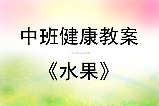 中班健康活动教案：水果教案(附教学反思)