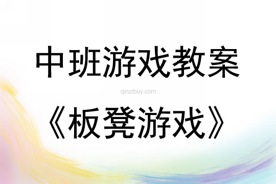 中班体育游戏活动板凳游戏教案反思