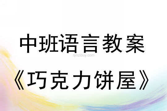 幼儿园中班语言优质课：巧克力饼屋中班语言优质课：巧克力饼屋