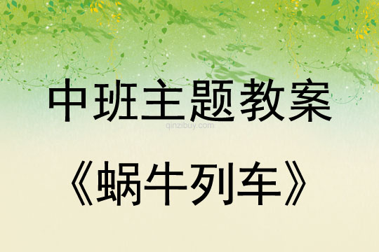 幼儿园中班主题活动：蜗牛列车中班主题活动：蜗牛列车