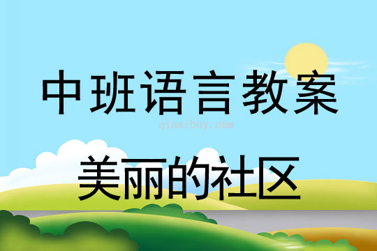 中班语言教案：美丽的社区中班语言教案：美丽的社区