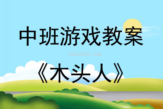 中班体育游戏活动木头人教案反思