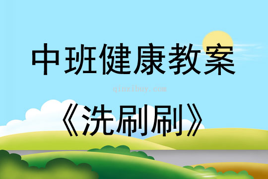 中班健康活动教案：洗刷刷教案