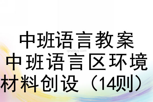 中班语言区环境材料创设（14则）中班语言区环境材料创设（14则）