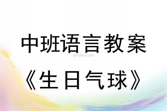 幼儿园中班分享阅读教案：生日气球中班分享阅读教案：生日气球