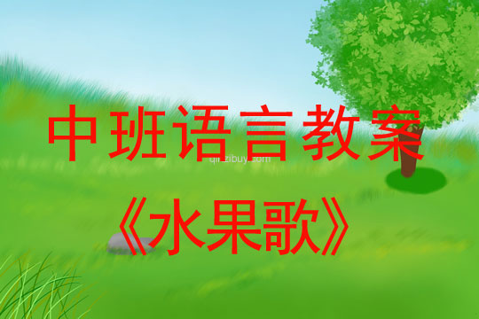 中班语言教案：水果歌 （儿歌）中班教案：水果歌