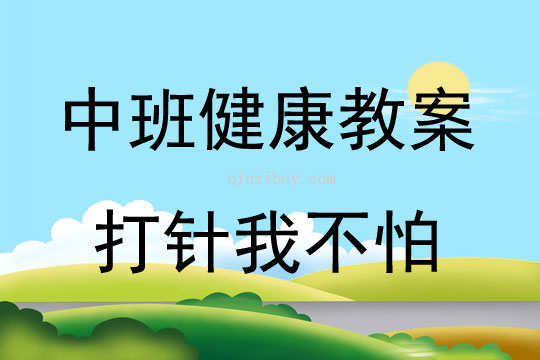 中班健康打针我不怕教案反思