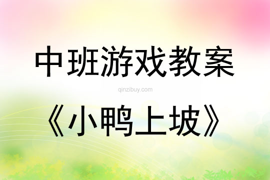 中班体育游戏活动小鸭上坡教案反思