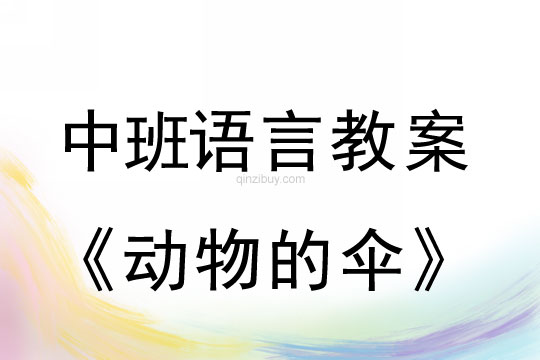 幼儿园中班语言活动：动物的伞中班语言活动：动物的伞