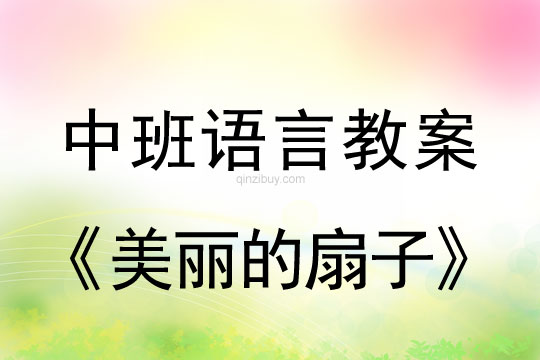 幼儿园中班讲述活动： 美丽的扇子中班讲述活动：美丽的扇子