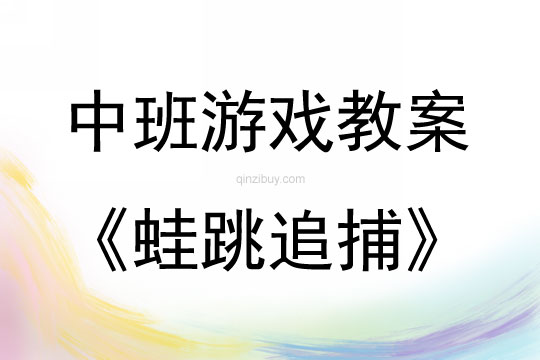 中班体育游戏活动蛙跳追捕教案反思