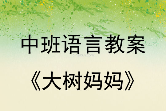 中班语言教案：散文诗 《大树妈妈》中班散文诗 ： 《大树妈妈》