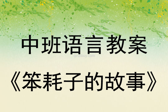 中班语言教案：笨耗子的故事中班语言教案：笨耗子的故事