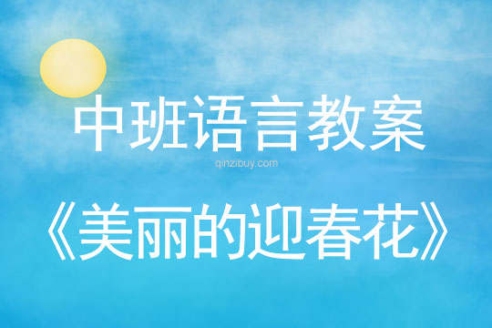 幼儿园中班语言教案：美丽的迎春花中班语言教案：美丽的迎春花