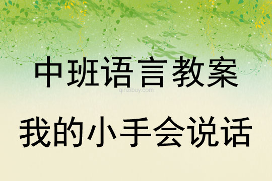 中班语言教案：我的小手会说话中班语言教案：我的小手会说话