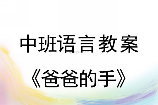 中班语言教案：爸爸的手中班语言教案：爸爸的手