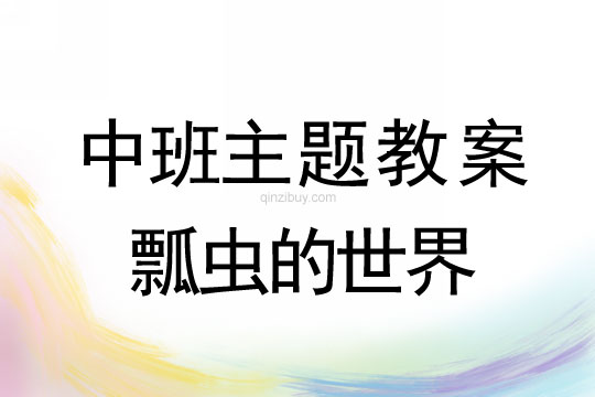 幼儿园中班主题活动：瓢虫的世界中班主题活动：瓢虫的世界