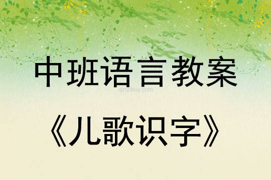 幼儿园中班语言教案：儿歌识字中班语言教案：儿歌识字