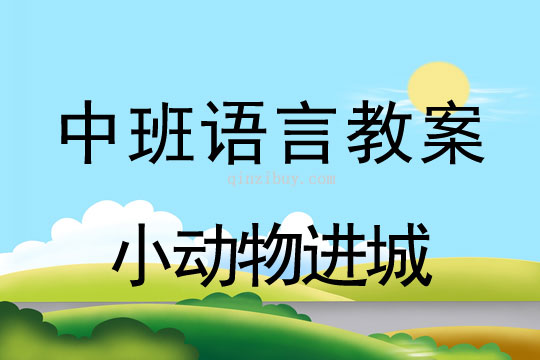 幼儿园中班语言游戏：小动物进城中班语言游戏：小动物进城