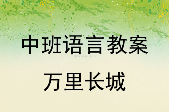 幼儿园中班语言教案：万里长城中班语言教案：万里长城