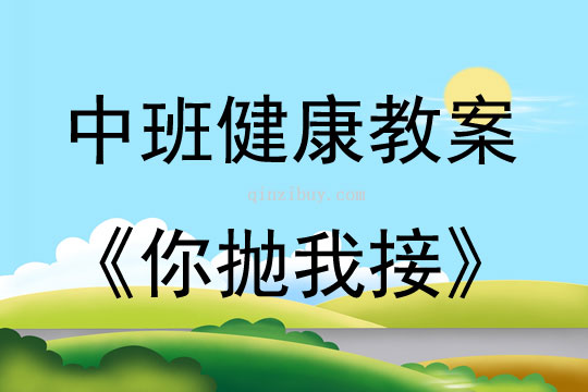 中班健康《你抛我接》教案