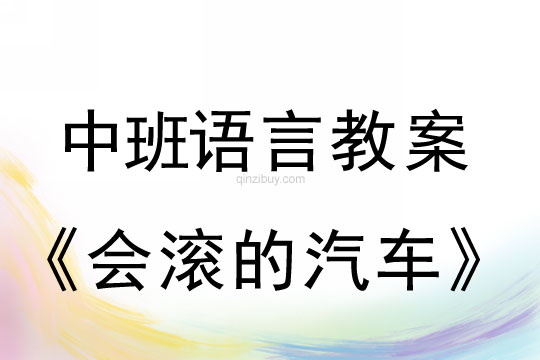 幼儿园中班语言教案：会滚的汽车中班语言教案：会滚的汽车