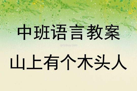 中班语言教案：山上有个木头人中班语言教案：山上有个木头人