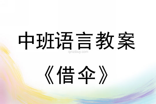 幼儿园中班语言活动：借伞中班语言活动：借伞