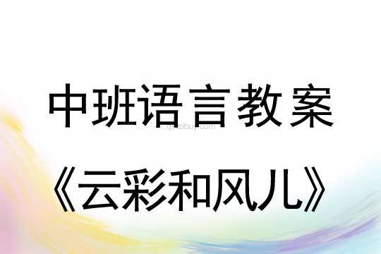 中班语言教案：云彩和风儿中班教案：云彩和风儿