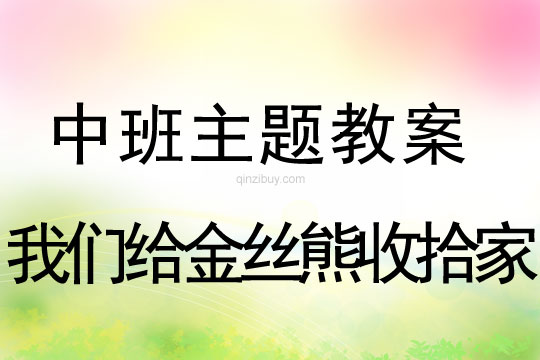 中班主题：我们给金丝熊收拾家中班主题：我们给金丝熊收拾家