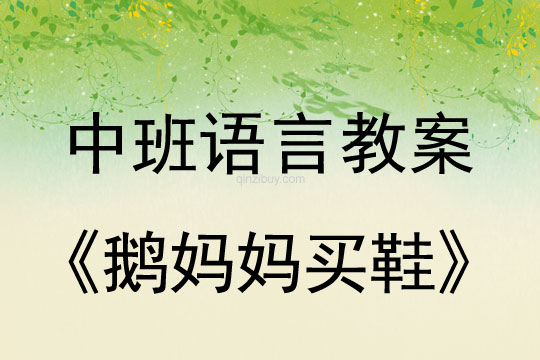 中班语言教案：鹅妈妈买鞋中班语言教案：鹅妈妈买鞋