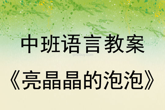 中班语言公开课：亮晶晶的泡泡中班语言公开课：亮晶晶的泡泡